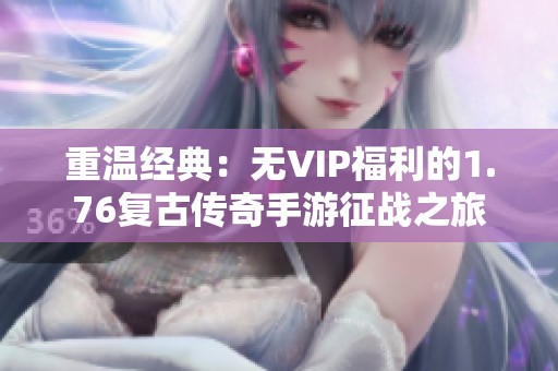 重温经典：无VIP福利的1.76复古传奇手游征战之旅
