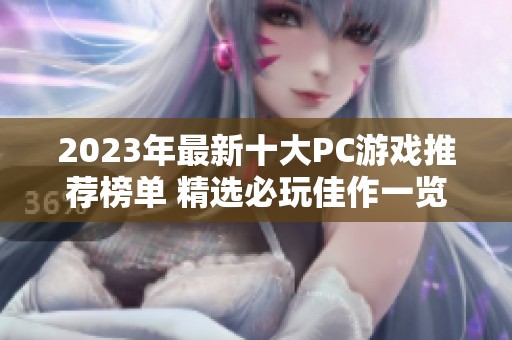 2023年最新十大PC游戏推荐榜单 精选必玩佳作一览