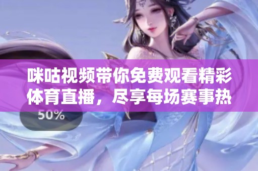 咪咕视频带你免费观看精彩体育直播，尽享每场赛事热情