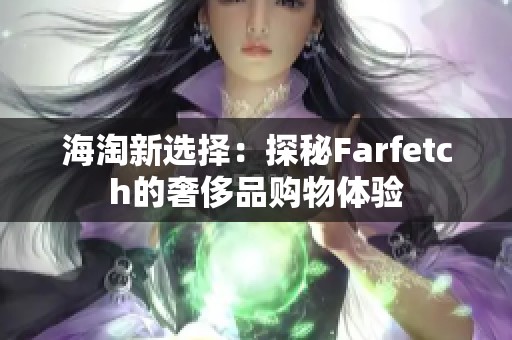 海淘新选择：探秘Farfetch的奢侈品购物体验