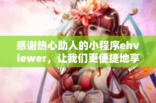 感谢热心助人的小程序ehviewer，让我们更便捷地享受阅读乐趣