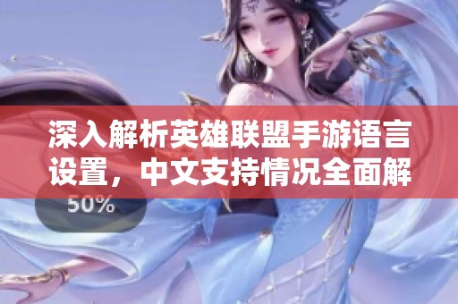 深入解析英雄联盟手游语言设置，中文支持情况全面解读