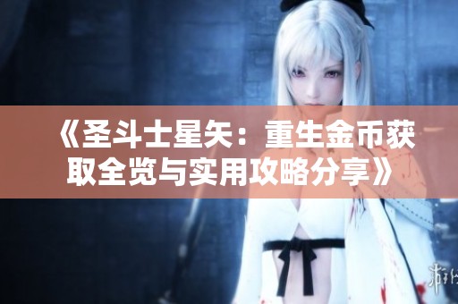 《圣斗士星矢：重生金币获取全览与实用攻略分享》