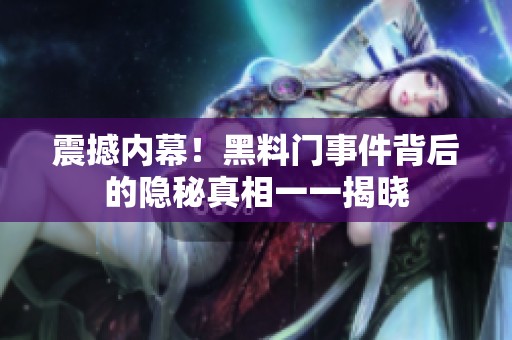 震撼内幕！黑料门事件背后的隐秘真相一一揭晓