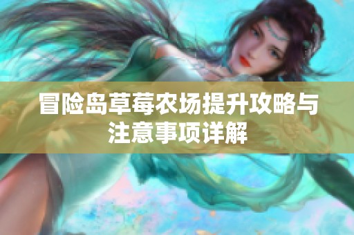 冒险岛草莓农场提升攻略与注意事项详解