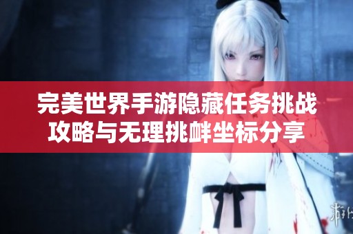 完美世界手游隐藏任务挑战攻略与无理挑衅坐标分享