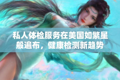 私人体检服务在美国如繁星般遍布，健康检测新趋势