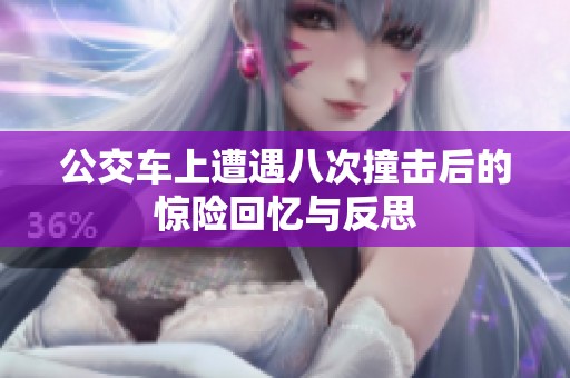 公交车上遭遇八次撞击后的惊险回忆与反思
