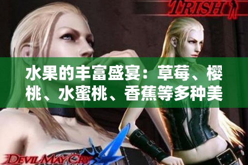 水果的丰富盛宴：草莓、樱桃、水蜜桃、香蕉等多种美味齐聚一堂