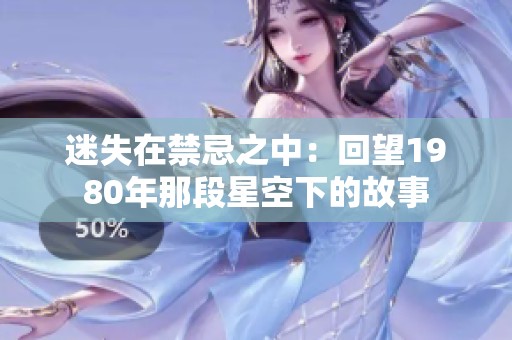 迷失在禁忌之中：回望1980年那段星空下的故事
