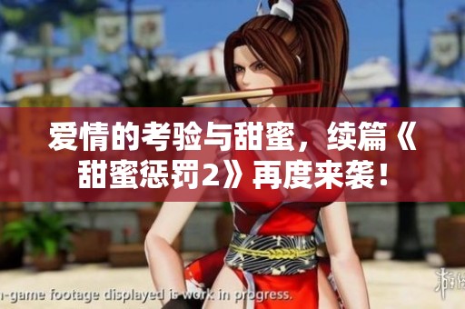 爱情的考验与甜蜜，续篇《甜蜜惩罚2》再度来袭！