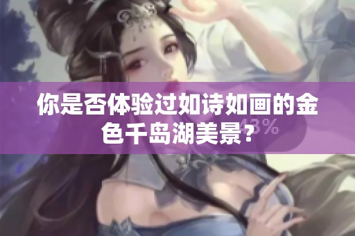 你是否体验过如诗如画的金色千岛湖美景？
