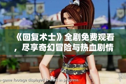 《回复术士》全剧免费观看，尽享奇幻冒险与热血剧情