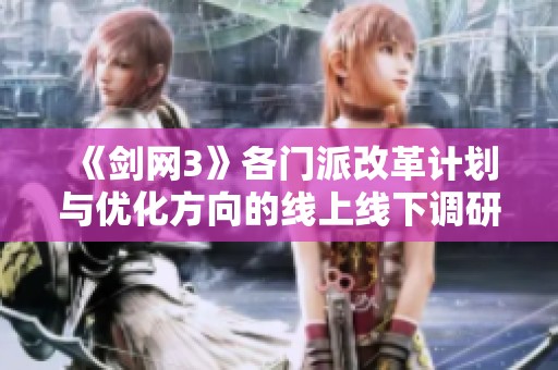 《剑网3》各门派改革计划与优化方向的线上线下调研分析