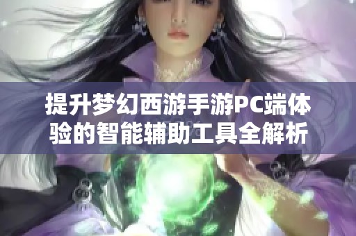 提升梦幻西游手游PC端体验的智能辅助工具全解析