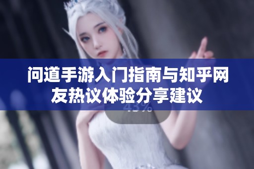 问道手游入门指南与知乎网友热议体验分享建议