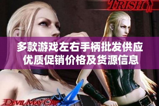 多款游戏左右手柄批发供应 优质促销价格及货源信息查询