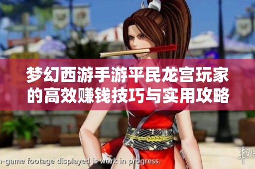 梦幻西游手游平民龙宫玩家的高效赚钱技巧与实用攻略