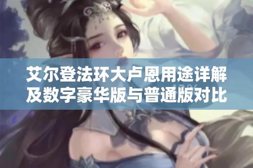 艾尔登法环大卢恩用途详解及数字豪华版与普通版对比分析