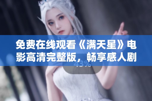 免费在线观看《满天星》电影高清完整版，畅享感人剧情