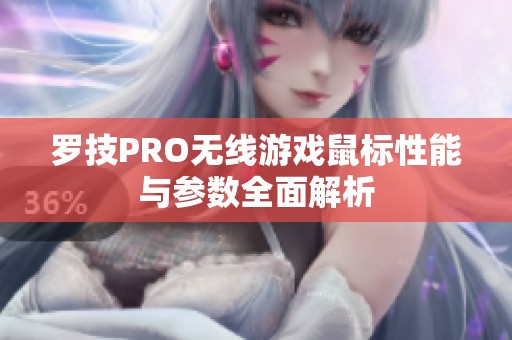 罗技PRO无线游戏鼠标性能与参数全面解析