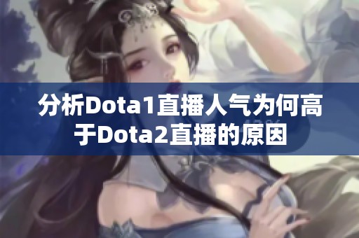 分析Dota1直播人气为何高于Dota2直播的原因