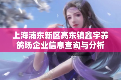 上海浦东新区高东镇鑫宇养鸽场企业信息查询与分析