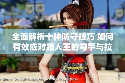 全面解析十种防守技巧 如何有效应对路人王的勾手与拉杆动作