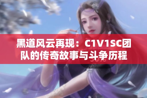 黑道风云再现：C1V1SC团队的传奇故事与斗争历程