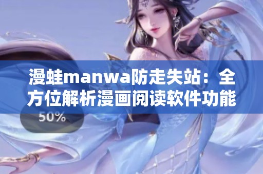 漫蛙manwa防走失站：全方位解析漫画阅读软件功能与体验