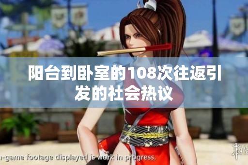 阳台到卧室的108次往返引发的社会热议