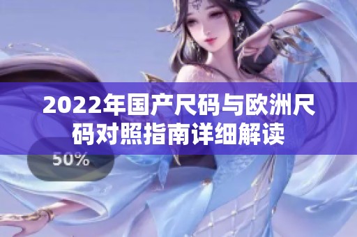 2022年国产尺码与欧洲尺码对照指南详细解读