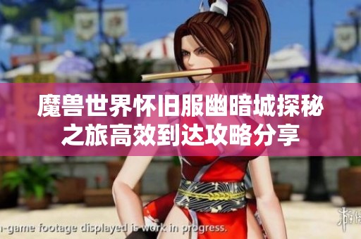 魔兽世界怀旧服幽暗城探秘之旅高效到达攻略分享
