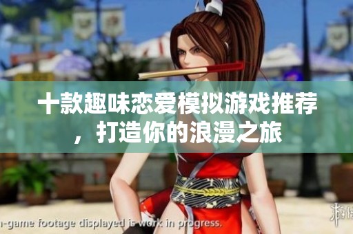 十款趣味恋爱模拟游戏推荐，打造你的浪漫之旅