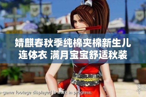 婧麒春秋季纯棉夹棉新生儿连体衣 满月宝宝舒适秋装
