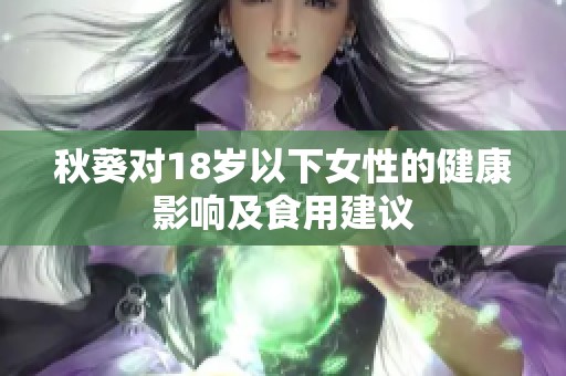 秋葵对18岁以下女性的健康影响及食用建议