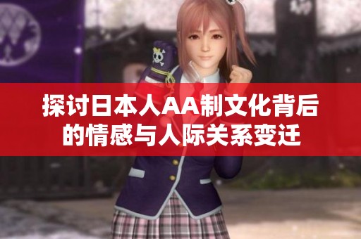 探讨日本人AA制文化背后的情感与人际关系变迁