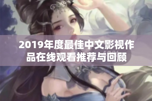 2019年度最佳中文影视作品在线观看推荐与回顾