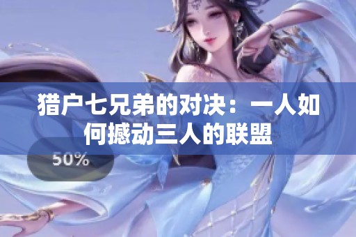 猎户七兄弟的对决：一人如何撼动三人的联盟