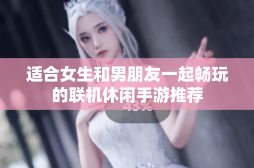适合女生和男朋友一起畅玩的联机休闲手游推荐
