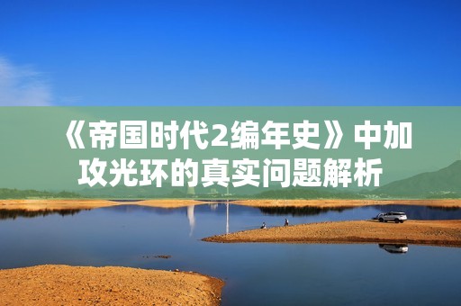 《帝国时代2编年史》中加攻光环的真实问题解析