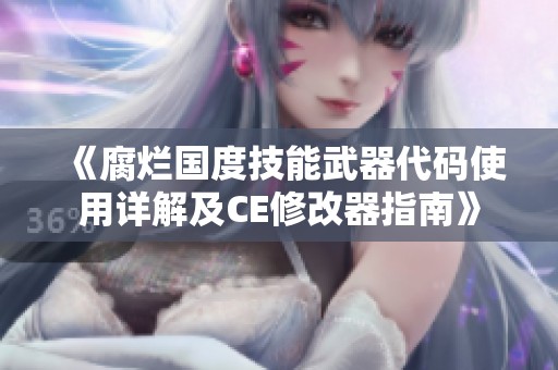 《腐烂国度技能武器代码使用详解及CE修改器指南》
