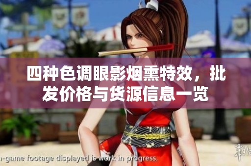 四种色调眼影烟熏特效，批发价格与货源信息一览