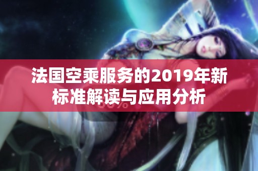 法国空乘服务的2019年新标准解读与应用分析