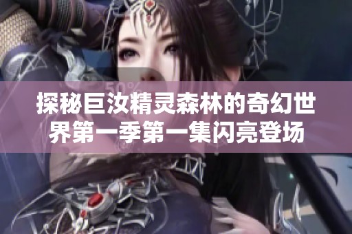 探秘巨汝精灵森林的奇幻世界第一季第一集闪亮登场