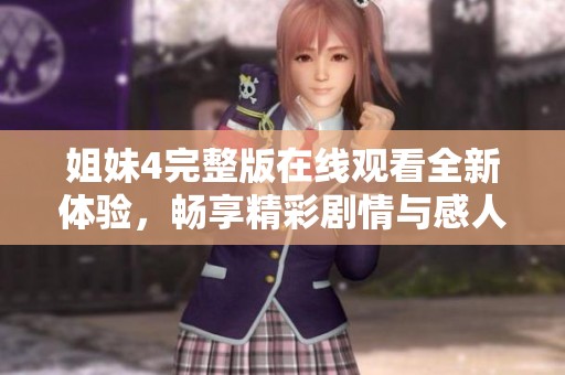 姐妹4完整版在线观看全新体验，畅享精彩剧情与感人故事