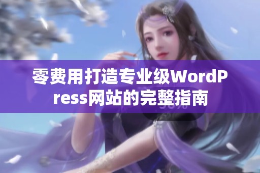 零费用打造专业级WordPress网站的完整指南