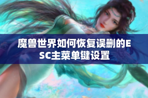魔兽世界如何恢复误删的ESC主菜单键设置
