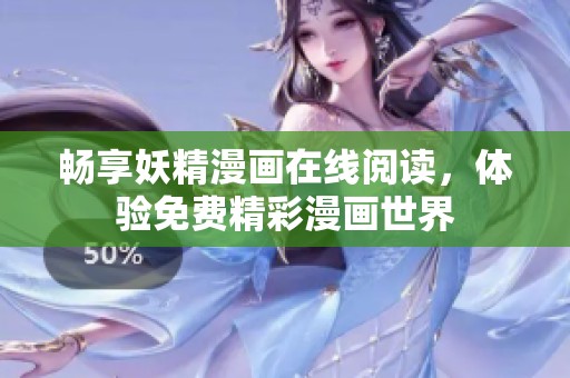 畅享妖精漫画在线阅读，体验免费精彩漫画世界