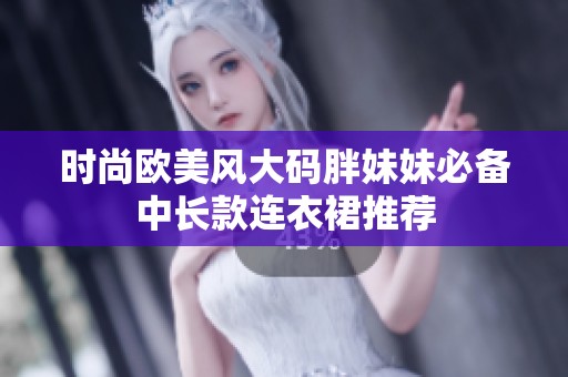 时尚欧美风大码胖妹妹必备中长款连衣裙推荐